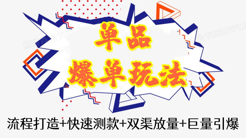 [第256讲]💥💥💥单品爆单玩法:流程打造+快速测款+双渠放量+巨量引爆