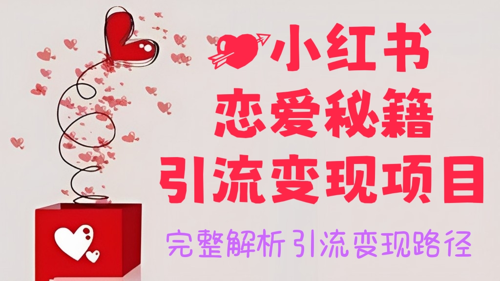 [第259讲]【😘刚需项目】💘小红书恋爱秘籍引流变现项目，完整解析引流变现路径