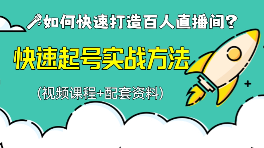 [第261讲]🎤如何快速打造百人直播间？从0-1快速起号实战方法(视频课程+配套资料)