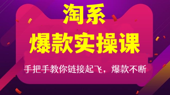[第262讲]淘系爆款实操课，手把手教你链接起飞，爆款不断