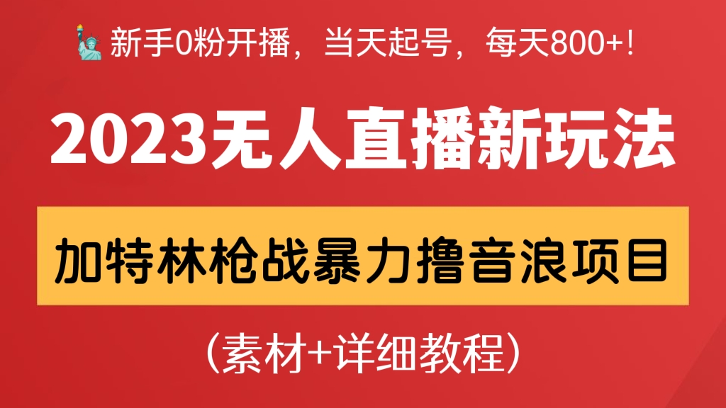 [第265讲]🗽新手0粉开播，当天起号，每天800+！抖音快手加特林枪战无人直播暴力撸音浪项目(素材+详细教程)