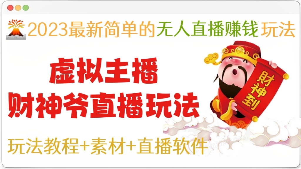 [第264讲]🌋2023最新好玩简单的无人直播赚钱玩法:虚拟主播财神爷直播玩法(教程+素材+直播软件）