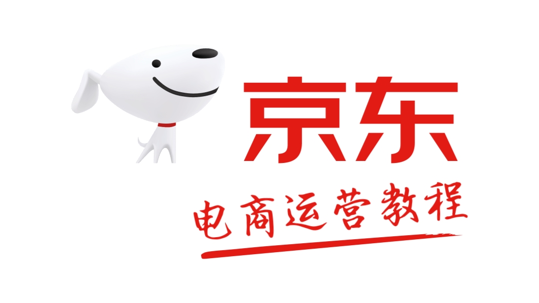 [第267讲]【价值698】👉从基础到高级，京东电商运营教程