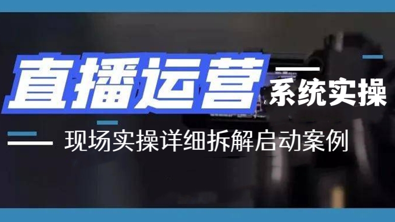 [第269讲]🧜‍♀️2023直播运营系统实操秘训营，现场实操详细拆解启动案例