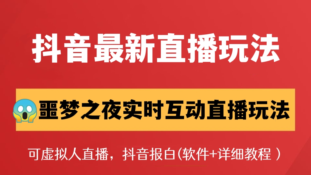 [第270讲]最新直播玩法！😱抖音噩梦之夜实时互动直播玩法，可虚拟人直播，抖音报白【软件+详细教程】