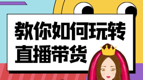 [第271讲]抖音直播带货实操课，搭建高转化直播间、话术书写及付费技巧