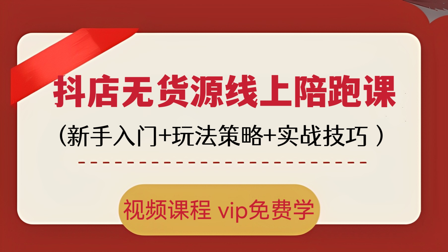 [第272讲]【价值5980元】🥳适用于小白初学者！抖店无货源线上陪跑课(新手入门+玩法策略+实战技巧）