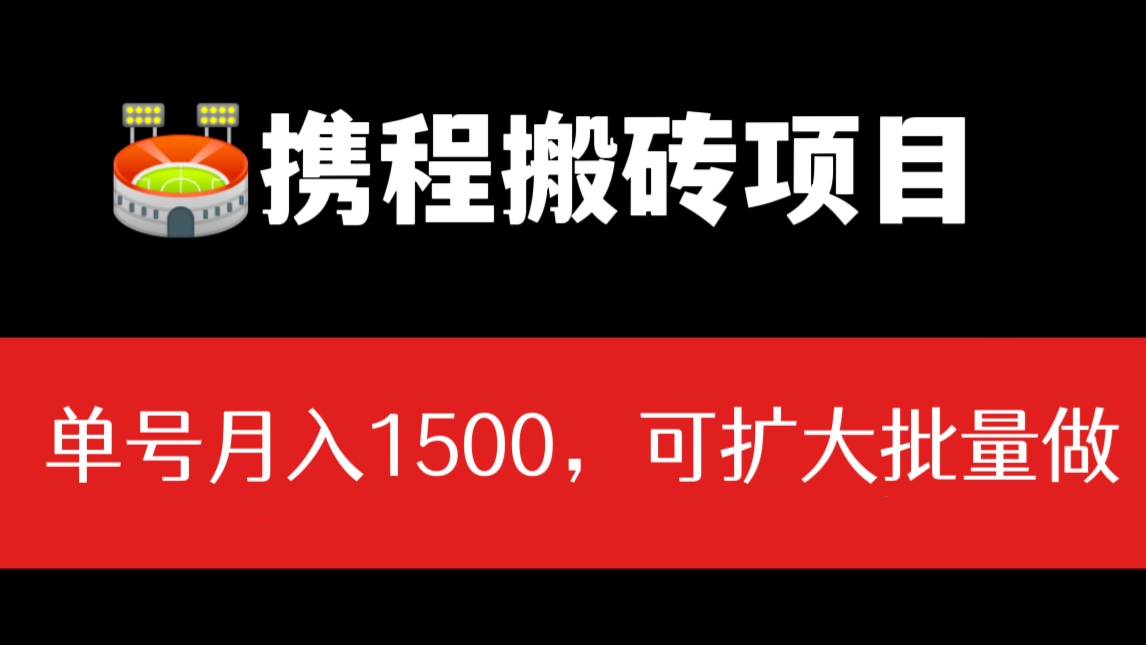 [第273讲]【☃️搬砖项目】携程笔记分享搬砖小项目，单号月入1500，可扩大批量做