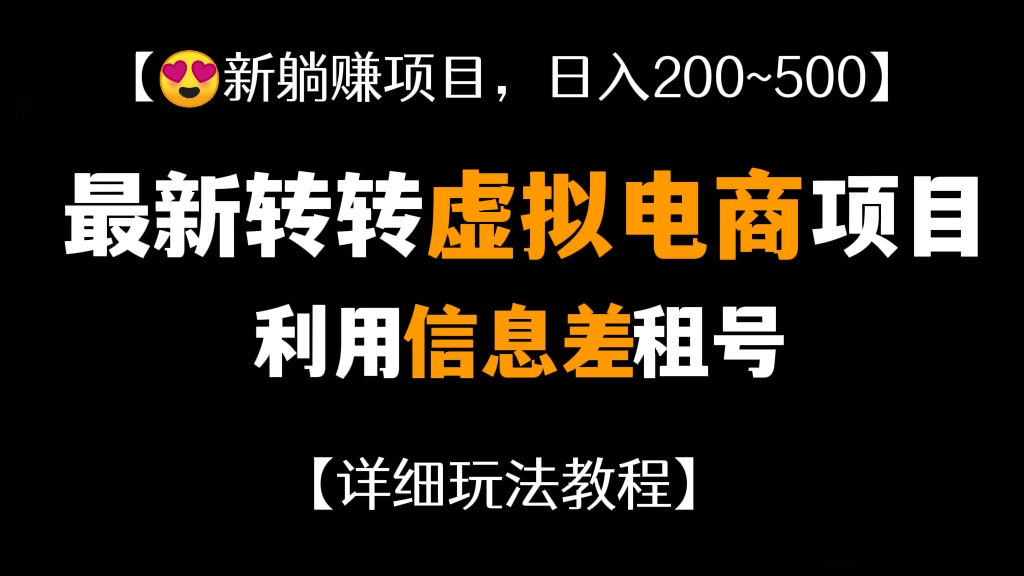 [第274讲]【ᥬᥬ😍ᩤᩤ新躺赚项目，日入200~500】最新转转虚拟电商项目，利用信息差租号【详细玩法教程】