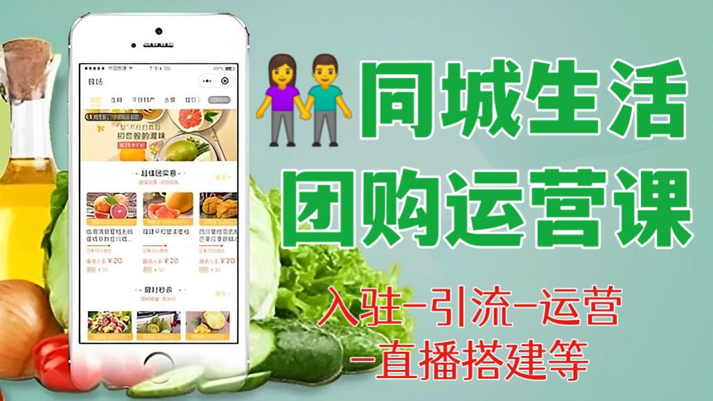 [第275讲]👫同城生活团购运营课，手把手教你入驻-引流-运营-直播搭建等