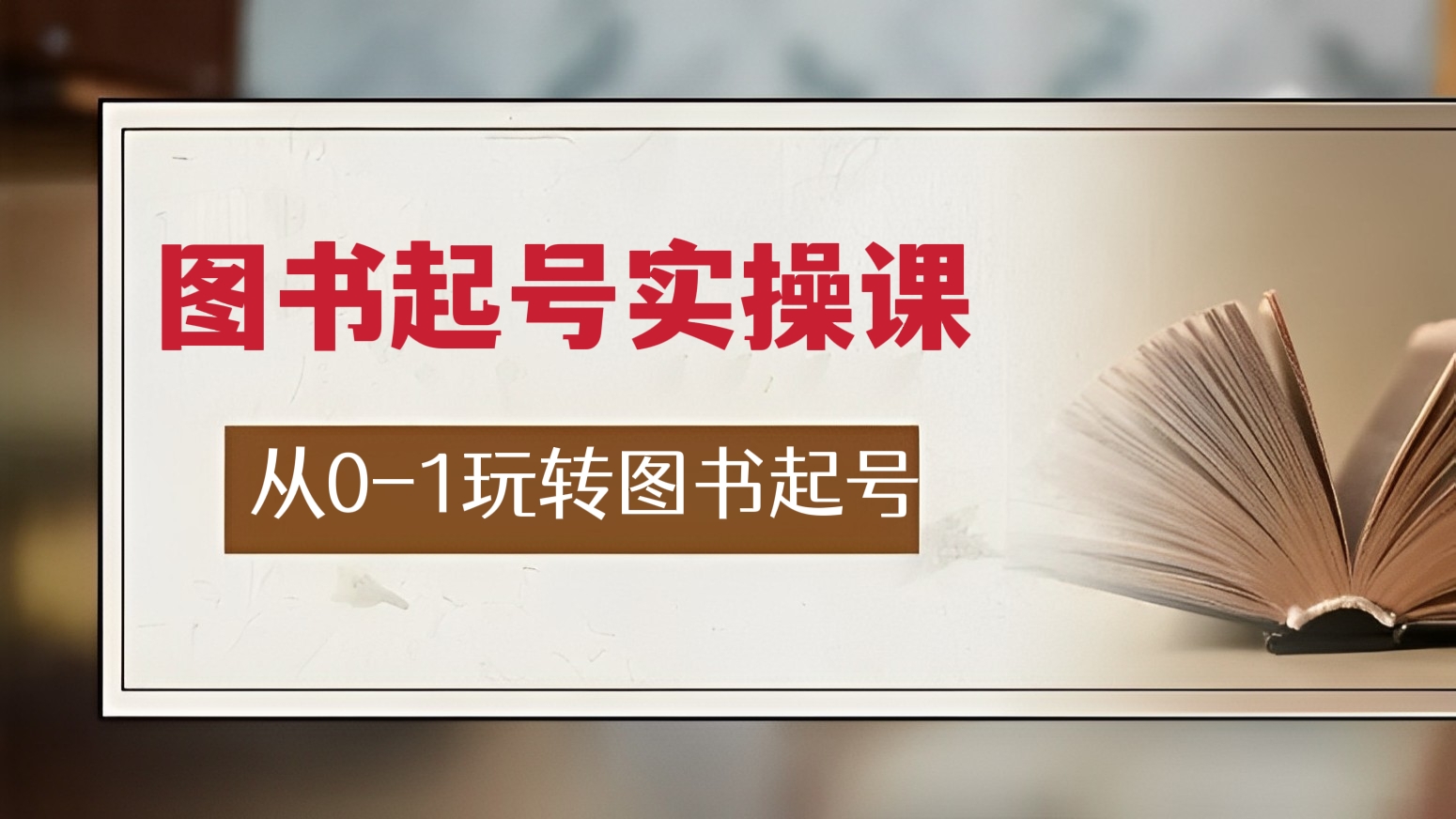 [第276讲]📖从0-1玩转图书起号，图书起号实操课