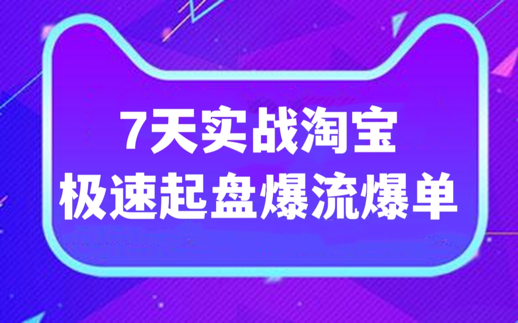 [第277讲]7天实战淘宝极速起盘爆流爆单