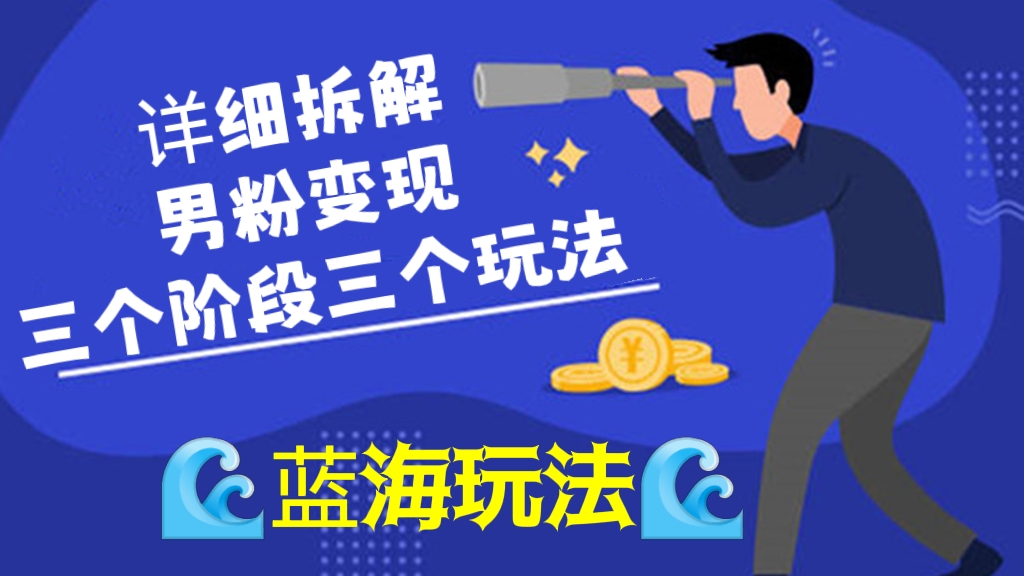 [第278讲]【🌊蓝海玩法】详细拆解男粉变现三个阶段三个玩法