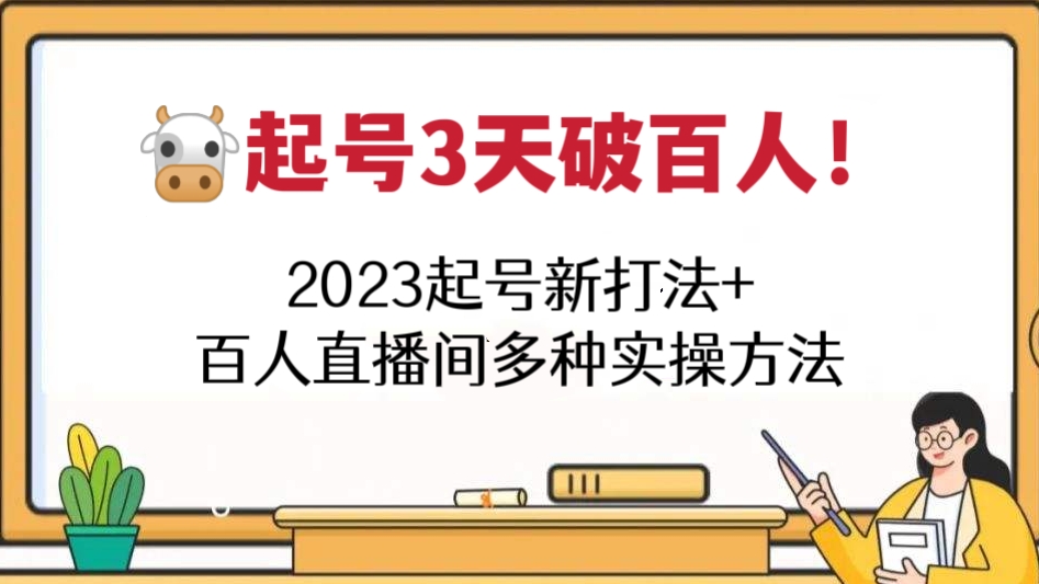 [第280讲]​起号3天破百人！🐮2023起号新打法+百人直播间多种实操方法