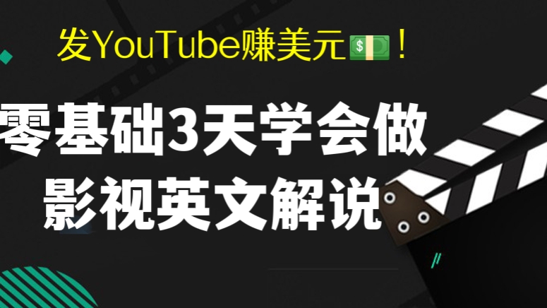 [第281讲]发YouTube赚美元💵！0基础3天学会做影视英文解说