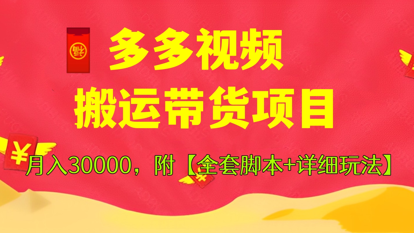 [第282讲]🧧多多视频搬运带货项目，月入30000，附多多视频快速50爆款拿带货资格最新方法教程【全套脚本+详细玩法】