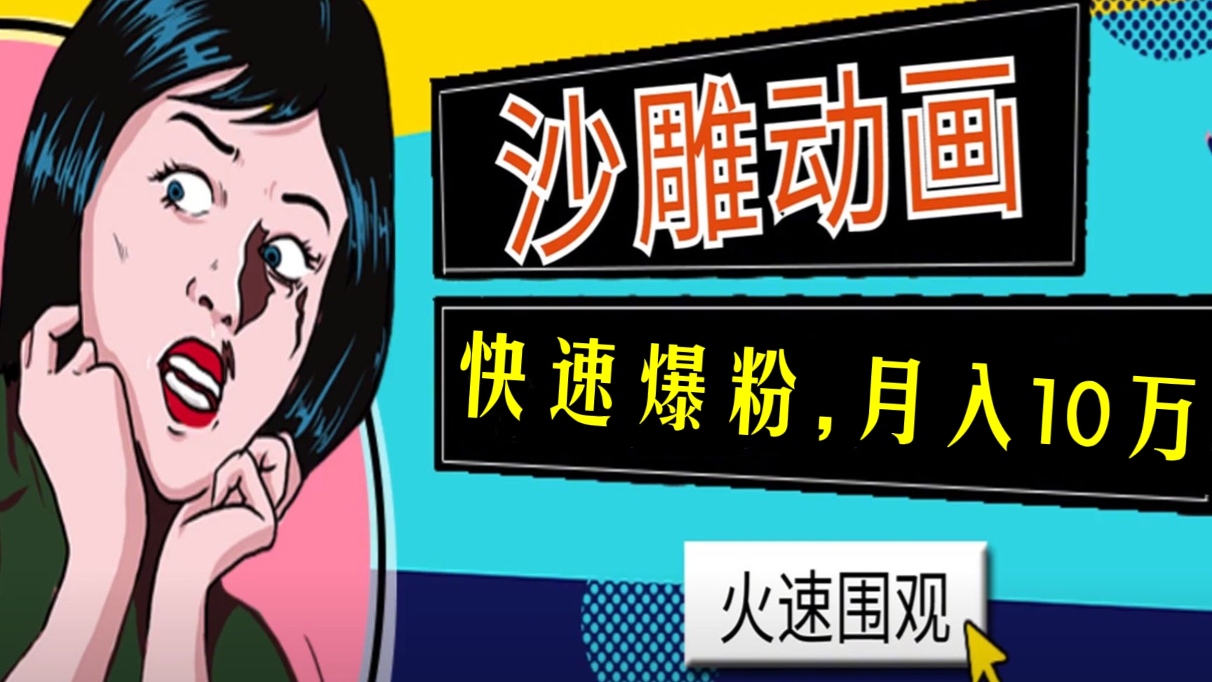 [第284期]抖音快手🌝沙雕动画制作教程，快速爆粉，月入10万+（素材+插件+视频）