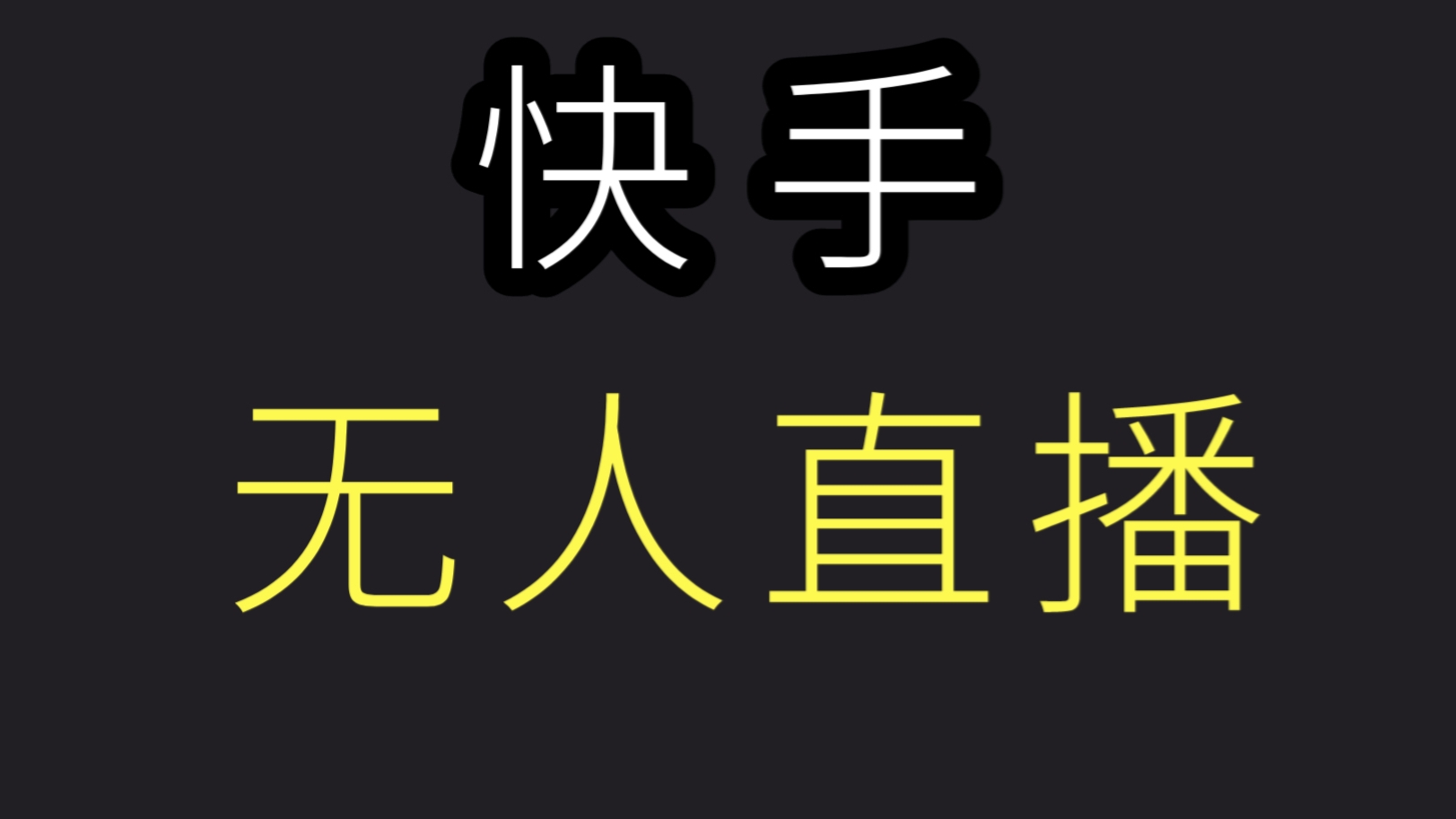 [第286讲]🌈快手无人直播玩法，暴力1小时收益2000+