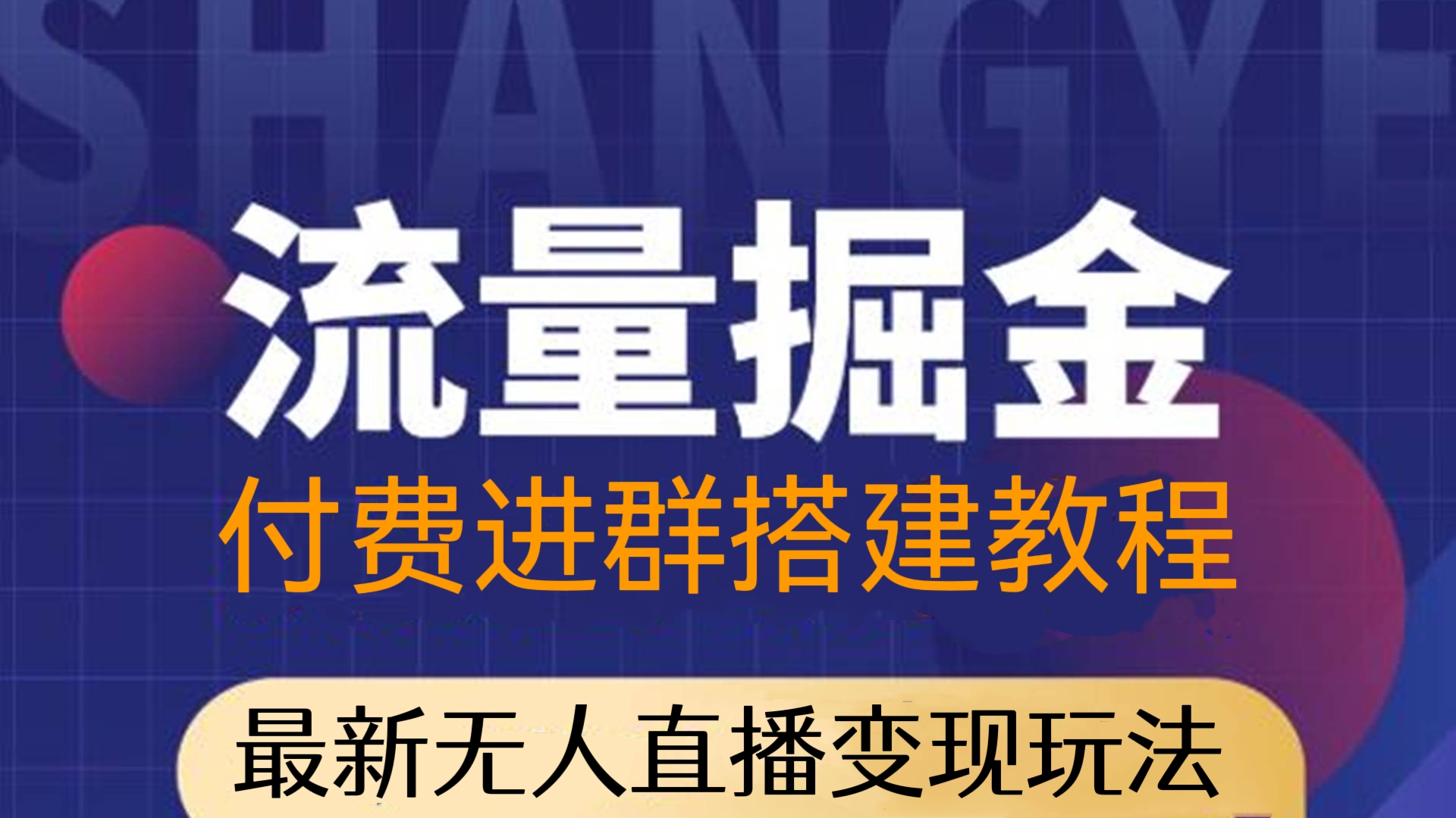 [第290讲]价值1800元的💰流量掘金付费进群搭建教程+最新无人直播变现玩法(送全套源码）