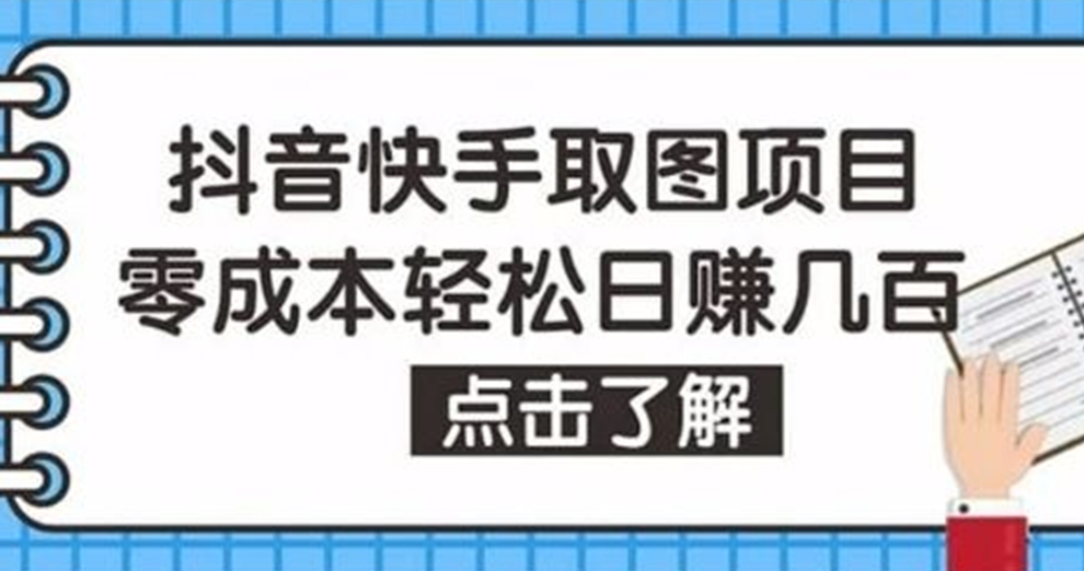 [第291讲]超简单、0成本日赚几百！🎃抖音快手取图玩法