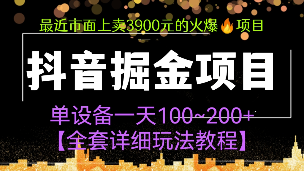[第292讲]最近市面上卖3900元的火爆🔥项目:抖音掘金项目，号称单设备一天100~200+【全套详细玩法教程】
