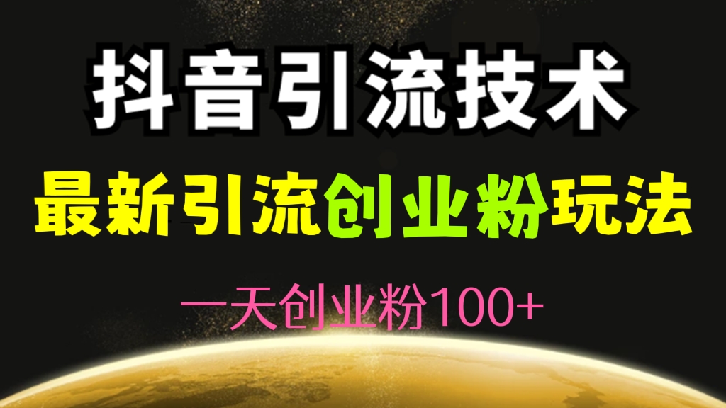 [第293期]最新引流玩法！🤟抖音语音交流引流创业粉玩法，一天创业粉100+