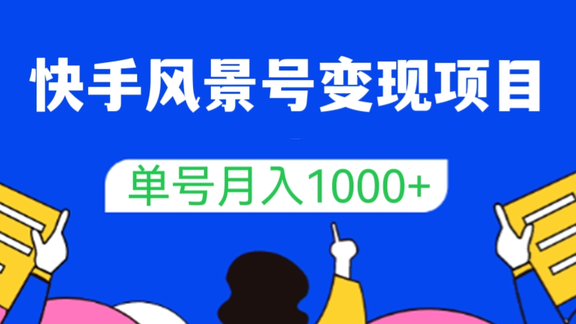 [第294讲]🎋快手风景号变现项目，单号月入1000+（附详细教程及制作软件）