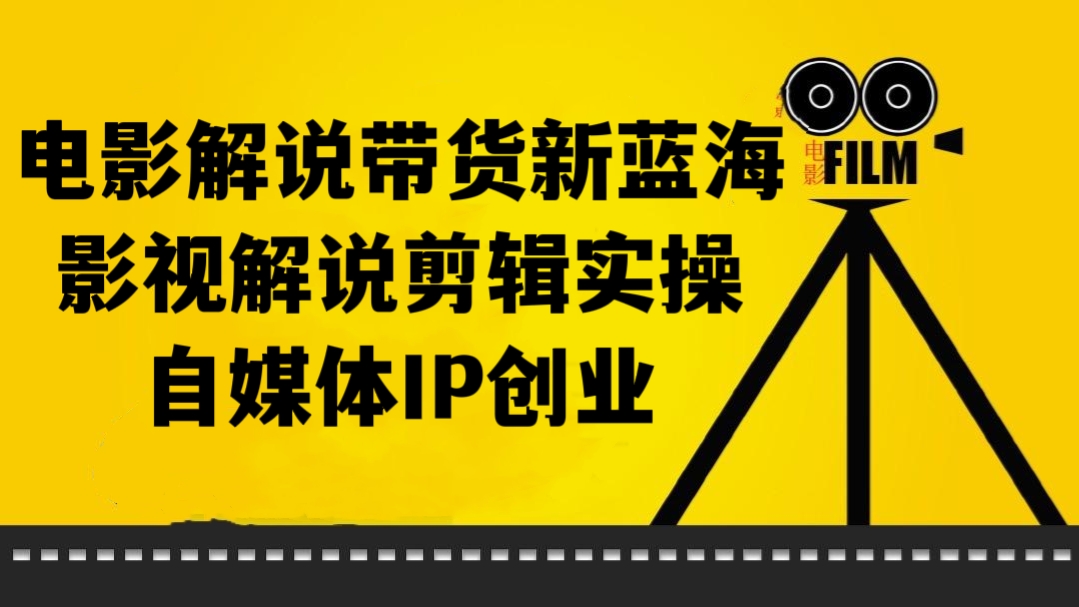 [第295讲]【价值1998元】🎤🐈电影解说带货新蓝海+影视解说剪辑实操+自媒体IP创业