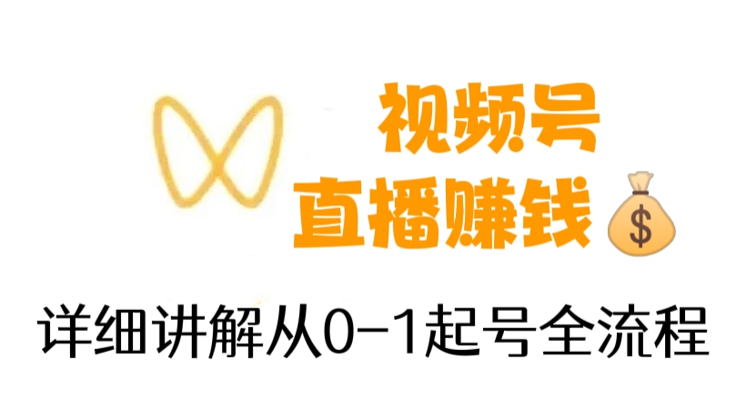 [第296讲]视频号直播赚钱💰详细讲解从0-1起号全流程