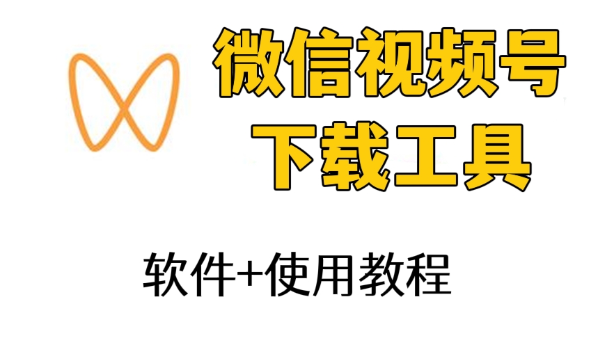 [第194期]❤️微信视频号下载助手（软件+教程）