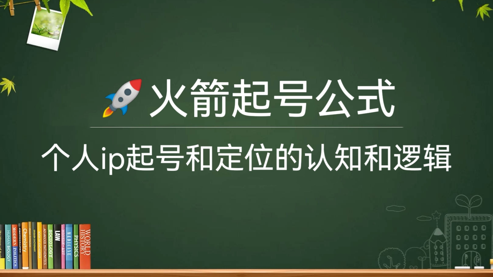 [第299讲]🚀火箭起号公式，个人ip起号和定位的认知和逻辑