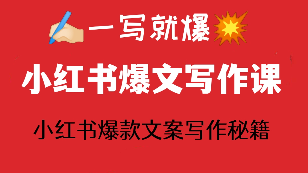 [第300讲]✍🏻一写就爆💥！小红书爆文写作课，小红书爆款文案写作秘籍
