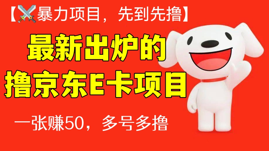 [第302讲]【⚔️暴力项目，先到先撸】最新出炉的50元撸京东100元E卡项目，一张赚50，多号多撸