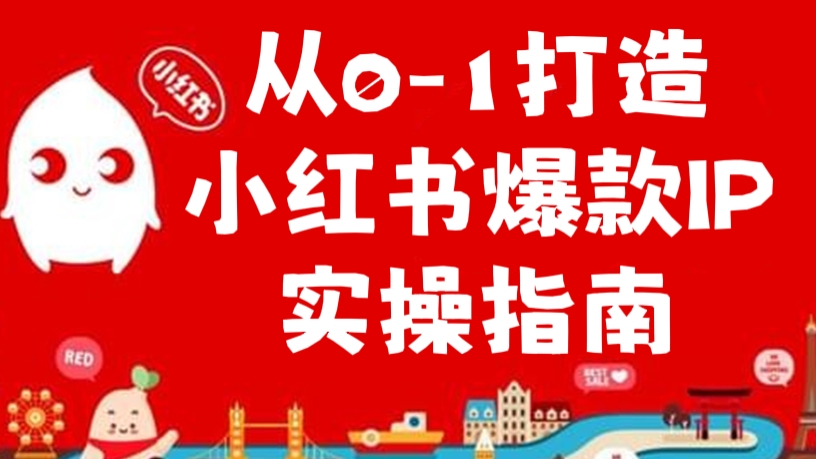 [第303讲]💥从0-1打造小红书爆款IP实操指南