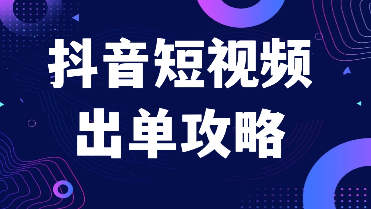 [第305讲]💚【短视频带货】抖音短视频出单攻略