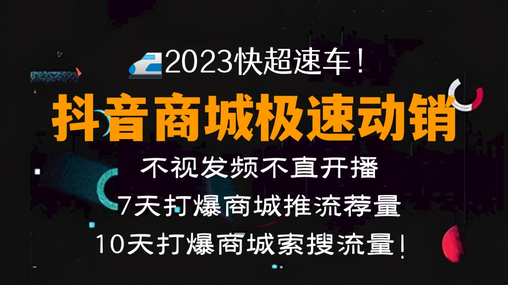 [第306讲]2023快‮超速‬车！🚅抖音商城极速动销，不‮视发‬频不‮直开‬播，7天打爆商城推‮流荐‬量！10天打爆商城‮索搜‬流量！