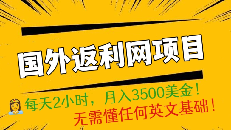 [第307讲]👸每天2小时副业项目，月入3500美金！国外返利网项目，无需懂任何英文