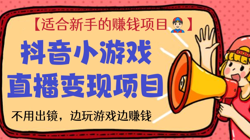 [第308讲]【适合新手的赚钱项目👲🏻】抖音小游戏直播变现项目，不用出镜，边玩游戏边赚钱