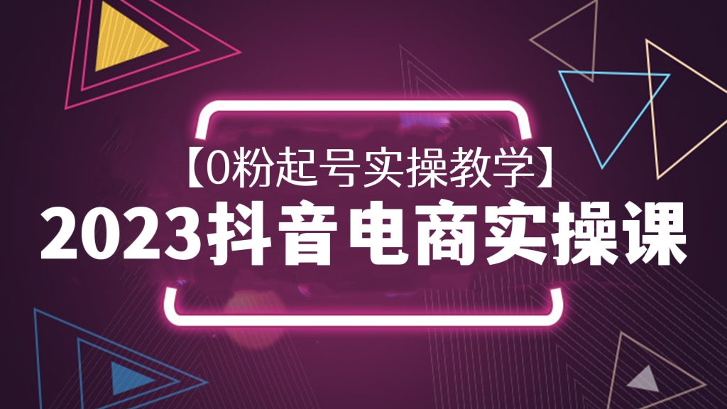 [第309讲]【0粉起号实操教学】🔔2023抖音电商自然流量实操课