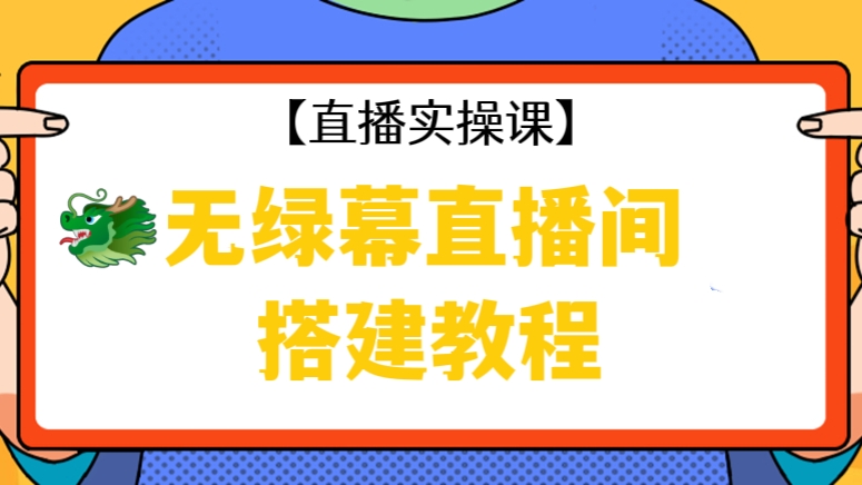 [第311讲]【直播实操课】🐲无绿幕直播间搭建教程，快速实战成交变现