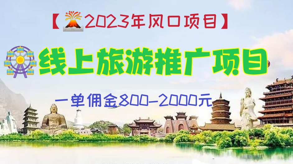 [第314讲]【🌋2023年风项目】🎡线上旅游推广项目，一单佣金800-2000