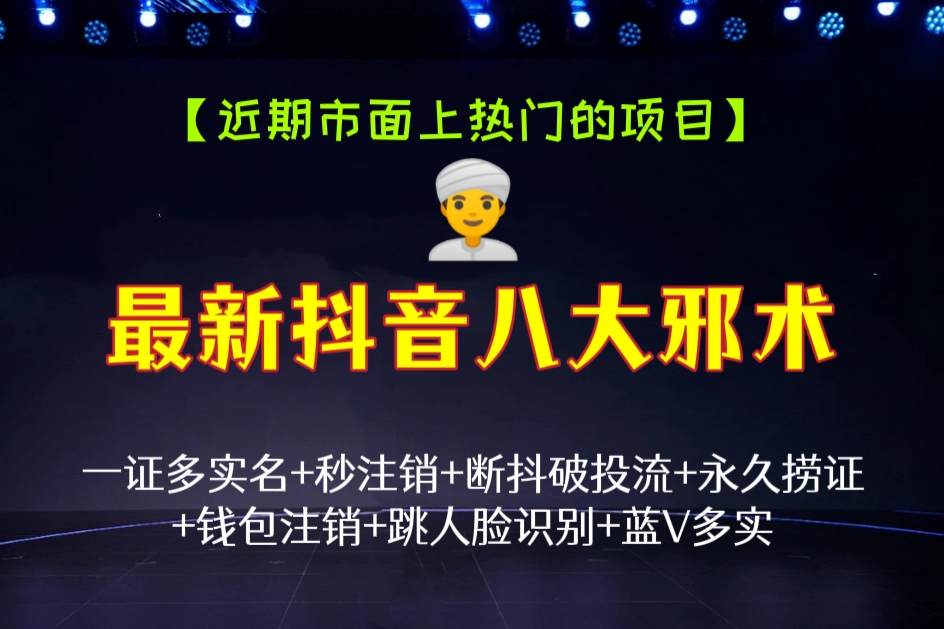[第318讲]【近期市面上热门🔥的项目】2023年最新抖音八大技术:一证多实名+秒注销+断抖破投流+永久捞证+钱包注销+跳人脸识别+蓝V多实