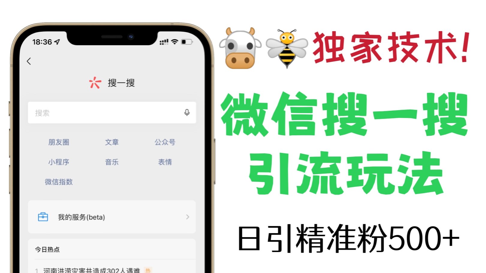 [第320讲]🐮🐝独家技术！微信搜一搜引流玩法，日引精准粉500+