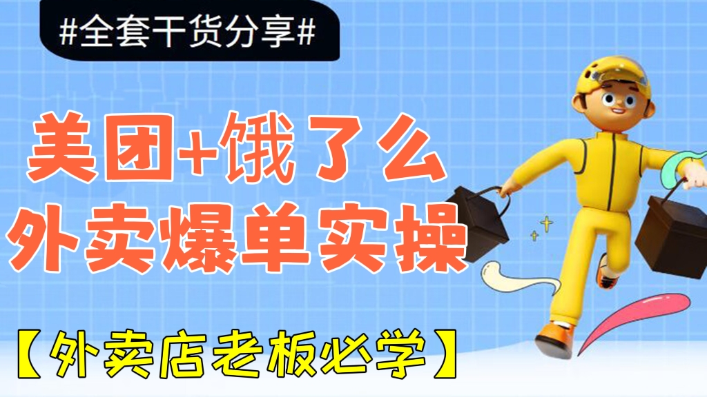 [第323讲]【外卖店老板必学】美团+饿了么双平台外卖爆单实操