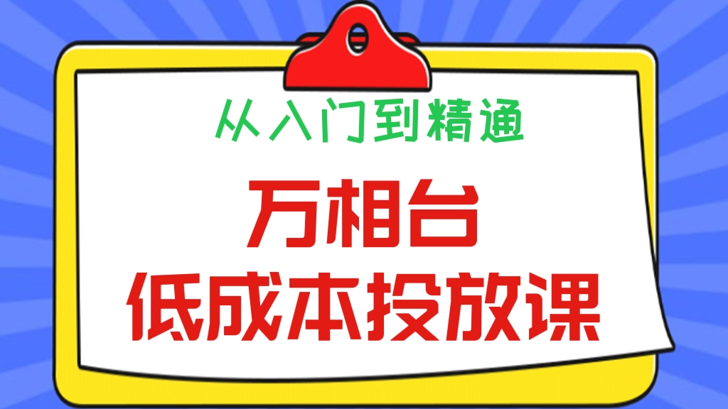 [第324讲]从入门到精通，万相台低成本投放课