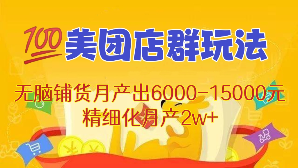 [第325讲]💯美团店群玩法，无脑铺货月产出6000-15000元，精细化月产2w+
