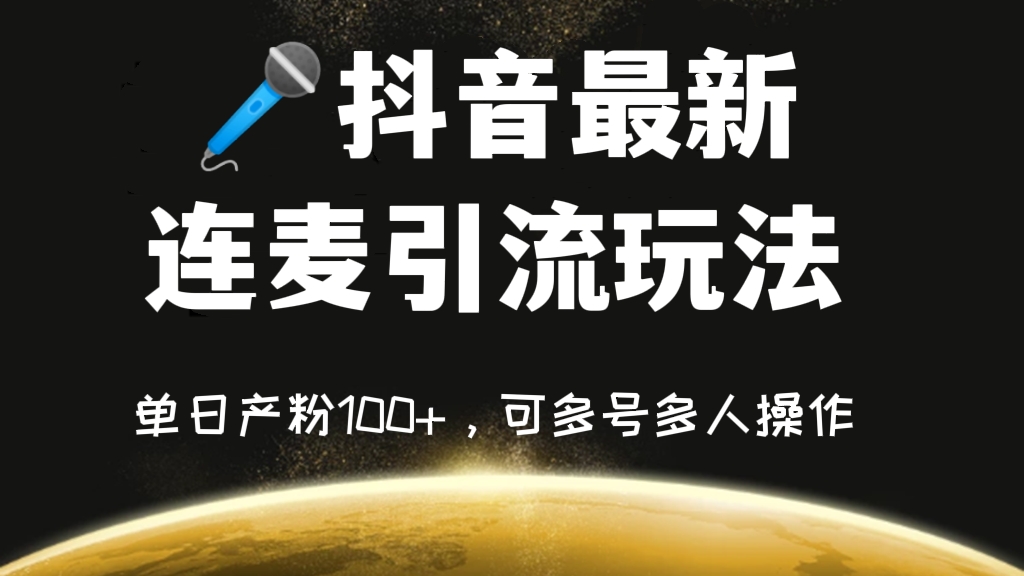 [第271讲]🎤抖音最新连麦引流玩法，单日产粉100+，可多号多人操作