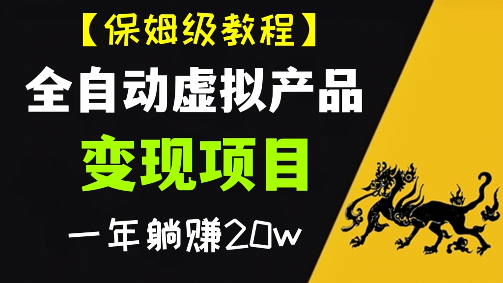 [第272讲]【🍼保姆级教程】全自动虚拟产品变现项目，一年躺赚20w