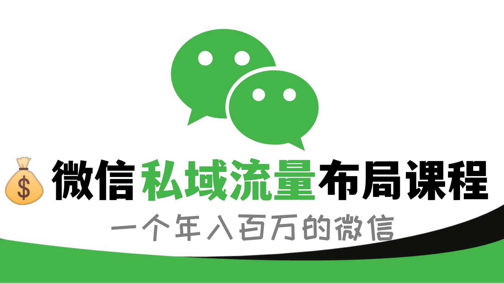 [第275讲]💰微信私域流量布局课程，打造一个年入百万的微信