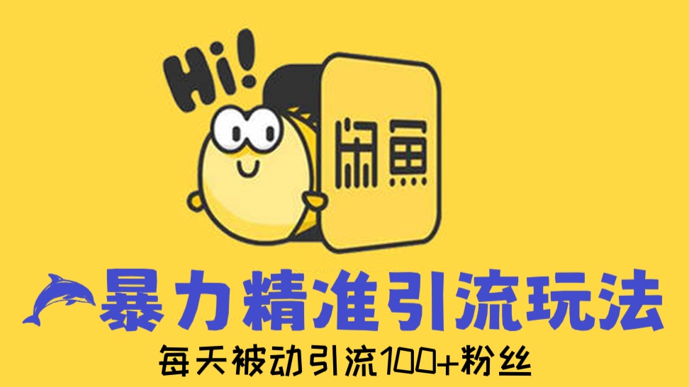 [第276讲]🐬闲鱼精准暴力引流玩法，每天被动引流100+粉丝